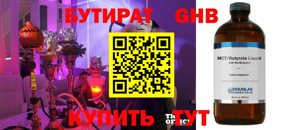 Бутират Butirat Электрогорск