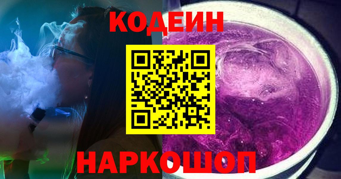 Электрогорск  Кодеин напиток Lean (лин)  Codein Purple Drank  Вход с VPN 